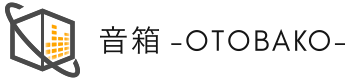 音箱 -OTOBAKO-
